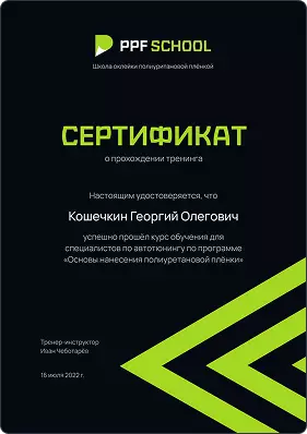 Сертификат PPF School